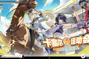 《龙族：卡塞尔之门》同学，运动会马上要开始了！