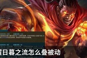 王者荣耀日暮之流怎么叠被动