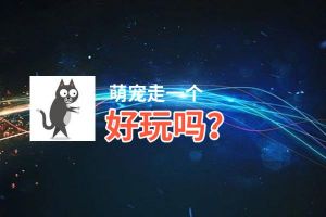 萌宠走一个好玩吗？萌宠走一个好不好玩评测