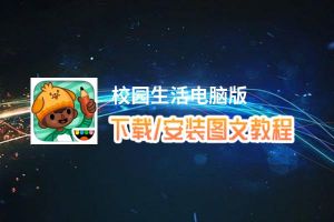 校园生活电脑版_电脑玩校园生活模拟器下载、安装攻略教程