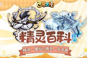 《西普大陆》精灵百科|藏宝精灵·墨仙&烈焰山BOSS·永冻象