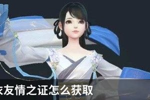云裳羽衣友情之证怎么获取