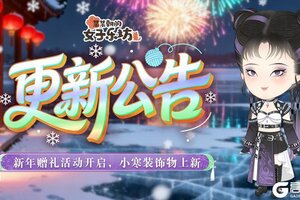 《某某朝的女子乐坊》12月30日 新年赠礼活动开启，小寒装饰物上新