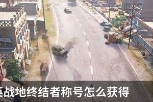 和平精英战地终结者称号怎么获得