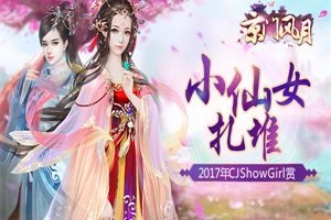小仙女扎堆 《京门风月》带你去看2017年CJ妹子