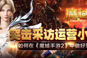 突击采访运营小姐姐 如何在《魔域手游2》中做好军团长？