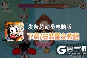 发条总动员电脑版 电脑玩发条总动员模拟器下载、安装攻略教程