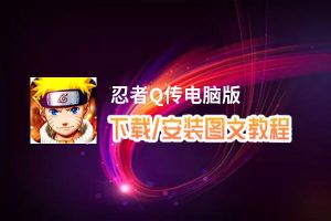 忍者Q传电脑版_电脑玩忍者Q传模拟器下载、安装攻略教程