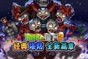 《植物大战僵尸2》冬日诚意更新 海量内容即将来袭