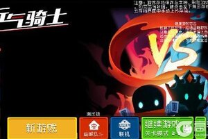 《元气骑士》巅峰乱斗攻略：巅峰乱斗玩法详解