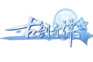 明日开测！《古剑奇谭一》正版手游全方位揭秘