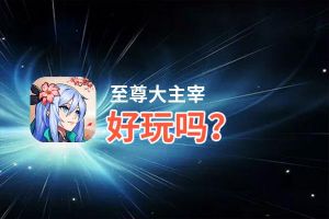 至尊大主宰好玩吗？至尊大主宰好不好玩评测