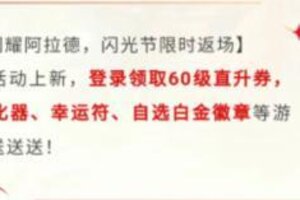 《地下城与勇士：起源》直升券攻略：直升券作用&用法解析！