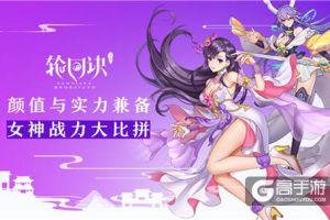 后宫修罗场的对决《轮回诀》女神战力大比拼
