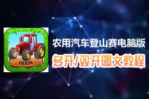 农用汽车登山赛怎么双开、多开？农用汽车登山赛双开、多开管理器使用图文教程