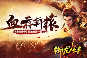 我以我血荐轩辕 《御龙传奇》国家玩法一览