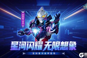 《奥特曼传奇英雄》亚刻星河装甲版本更新介绍