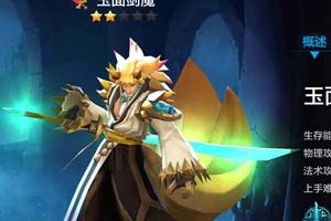 全民超神玉面剑魔厉害么？  玉面剑魔出装技能加点分析