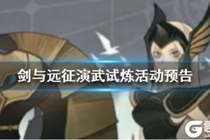 《剑与远征》演武试炼活动预告 白嫖凤凰的机会来了