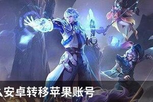 王者怎么安卓转移苹果账号