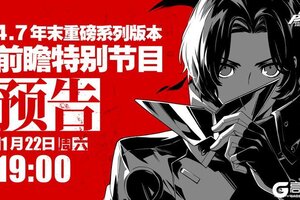 《女神异闻录：夜幕魅影》4.7年末重磅系列版本前瞻特别节目预告