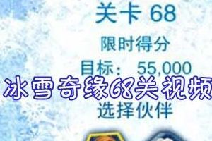 第六十八关视频通关攻略