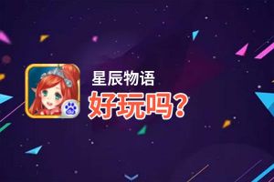 星辰物语好玩吗？星辰物语好不好玩评测