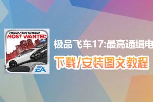 极品飞车17:最高通缉电脑版下载、安装图文教程　含：官方定制版极品飞车17:最高通缉电脑版手游模拟器