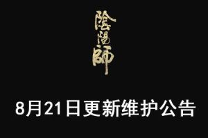 《阴阳师》手游8月21日维护更新公告