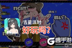 吉星派对好玩吗？吉星派对好不好玩评测