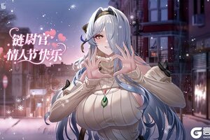 《锚点降临》链尉官，情人节快乐~