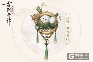 你有一份来自《古剑奇谭网络版》的节日礼物，请查收