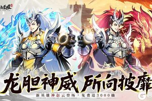 《征服与荣耀》5月12日新英雄神·赵云上线！
