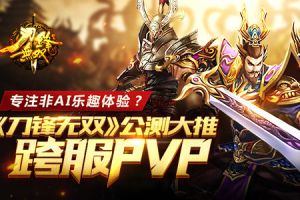 《刀锋无双》公测大推跨服PVP