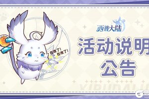 关于【西普大陆X虹猫蓝兔】版本预约活动问题说明