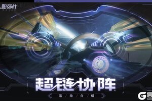 《战双帕弥什》【超链协阵】活动即将开启