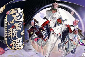 歌谣幽幽 长夜未尽《阴阳师》笼目歌谣活动即将开启