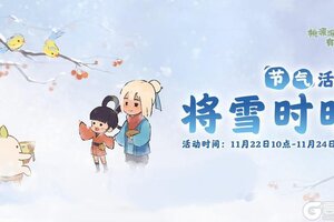 《桃源深处有人家》小雪节气活动「将雪时晴」现已开启！