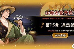 《无悔华夏》9月22日社稷之鉴上线！新名臣陆羽、鏖战归墟及全新兵器即将登场！
