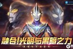 《奥特曼传奇英雄》特利迦真理形态降临