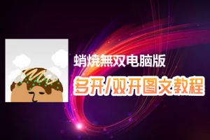 蛸焼無双怎么双开、多开？蛸焼無双双开、多开管理器使用图文教程