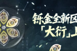 《一梦江湖》全新铄金系统告别刷本竞拍焦虑！