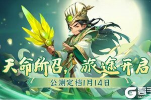 《小小幻兽录》2025年1月14日全网首发