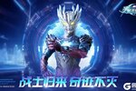 《奥特曼宇宙英雄》泽塔超新星庆典版本更新