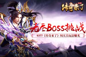 无尽BOSS战《传奇来了》闯天关玩法曝光