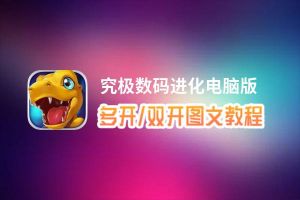究极数码进化怎么双开、多开？究极数码进化双开助手工具下载安装教程