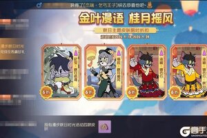 《猫和老鼠》暖秋衔桂 金风送香 秋日主题皮肤限时折扣！