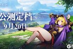 《织梦冒险团》公测定档 9月20日！