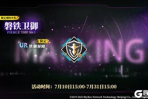 《神行少女》限定刻印开发【磐铁卫御】即将上线，活动期间每日赠送