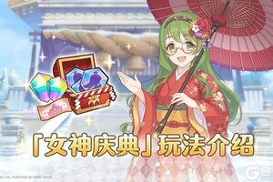 《公主连结》「女神庆典」玩法介绍
